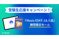 スピーキングテスト本番直前、応援キャンペーン開始！ ESAT-J対策アプリで一気にスコアアップ