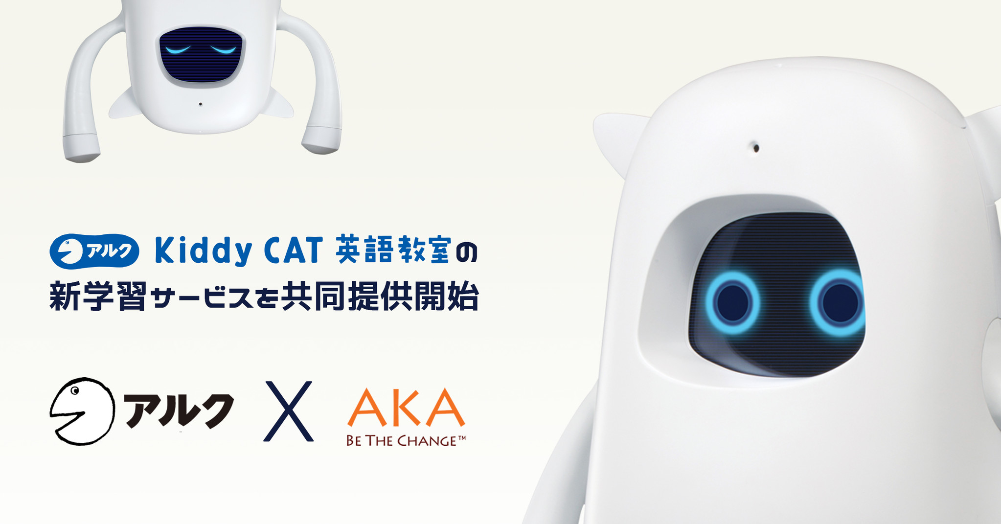 Aka株式会社 株式会社アルクと アルク Kiddy Cat英語教室 の新学習サービス Edge Kids For Kiddy Cat の共同提供を開始 Aka Corp のプレスリリース