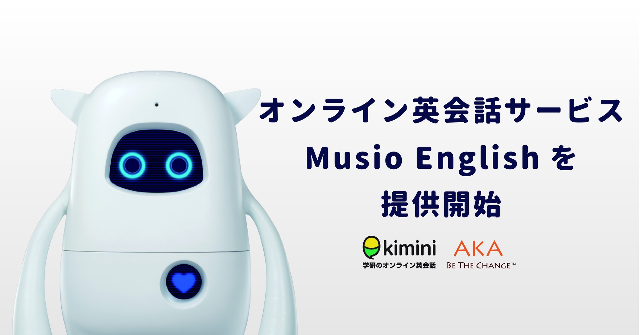 Aka株式会社 株式会社glatsと共同で英語学習ロボットと予習復習ができる小学生向けオンライン英会話サービスを提供開始 Aka Corp のプレスリリース