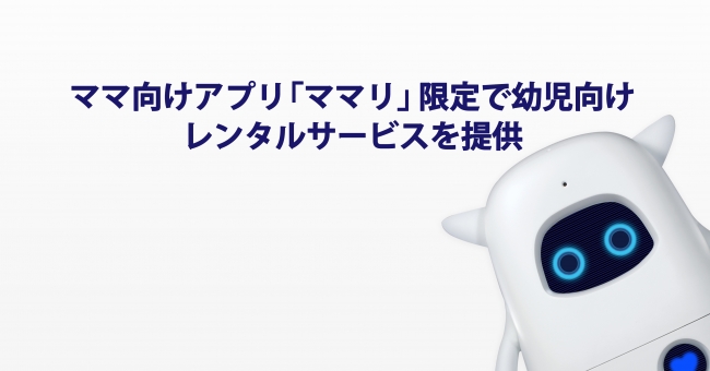Aka株式会社 英語学習aiロボット Musio ミュージオ の幼児向けレンタルサービスをママ向けq Aアプリ ママリ 限定で提供開始 Aka Corp のプレスリリース