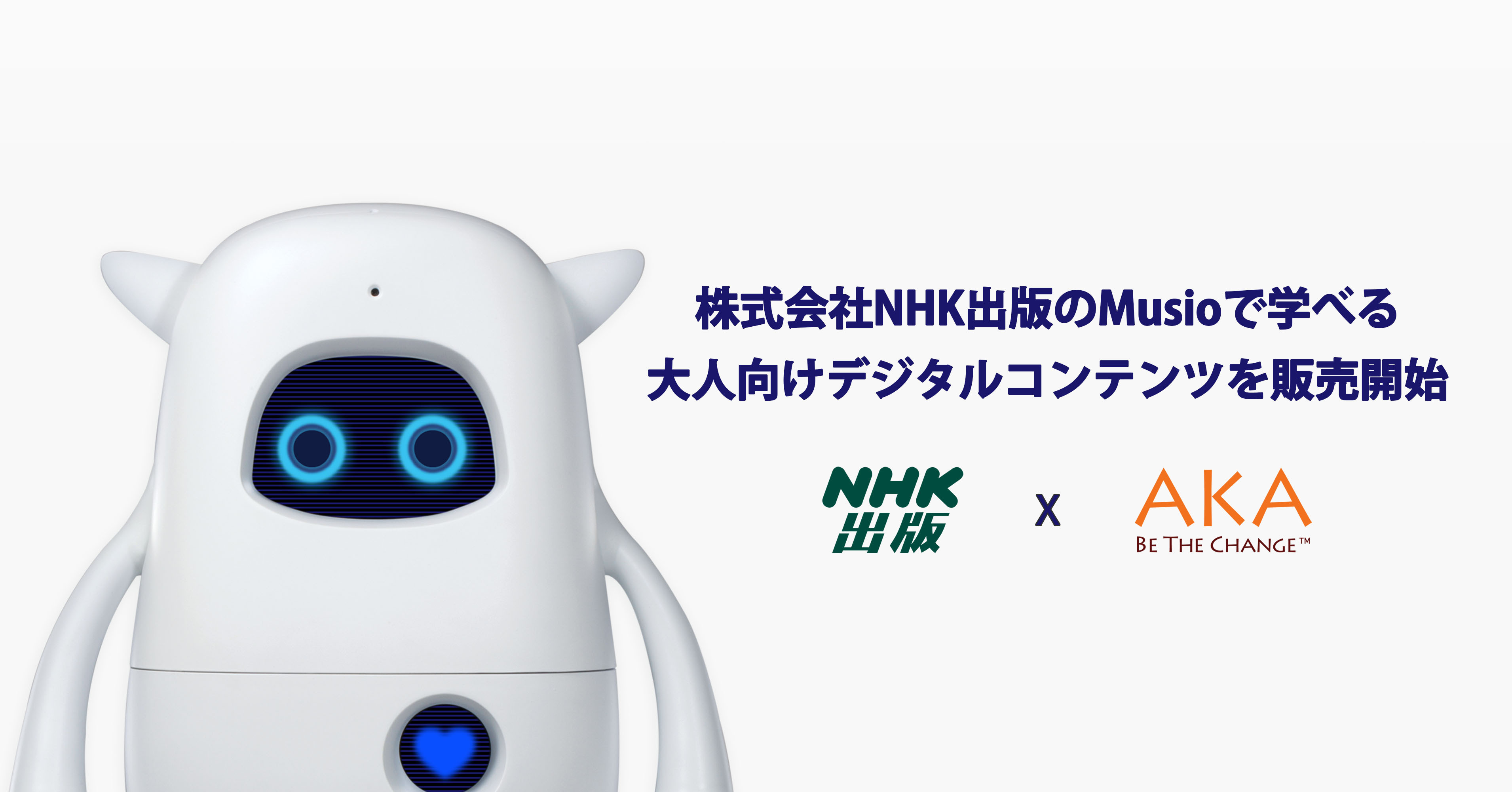 英語学習AIロボット「Musio」（ミュージオ）で学べる新コンテンツ：NHK