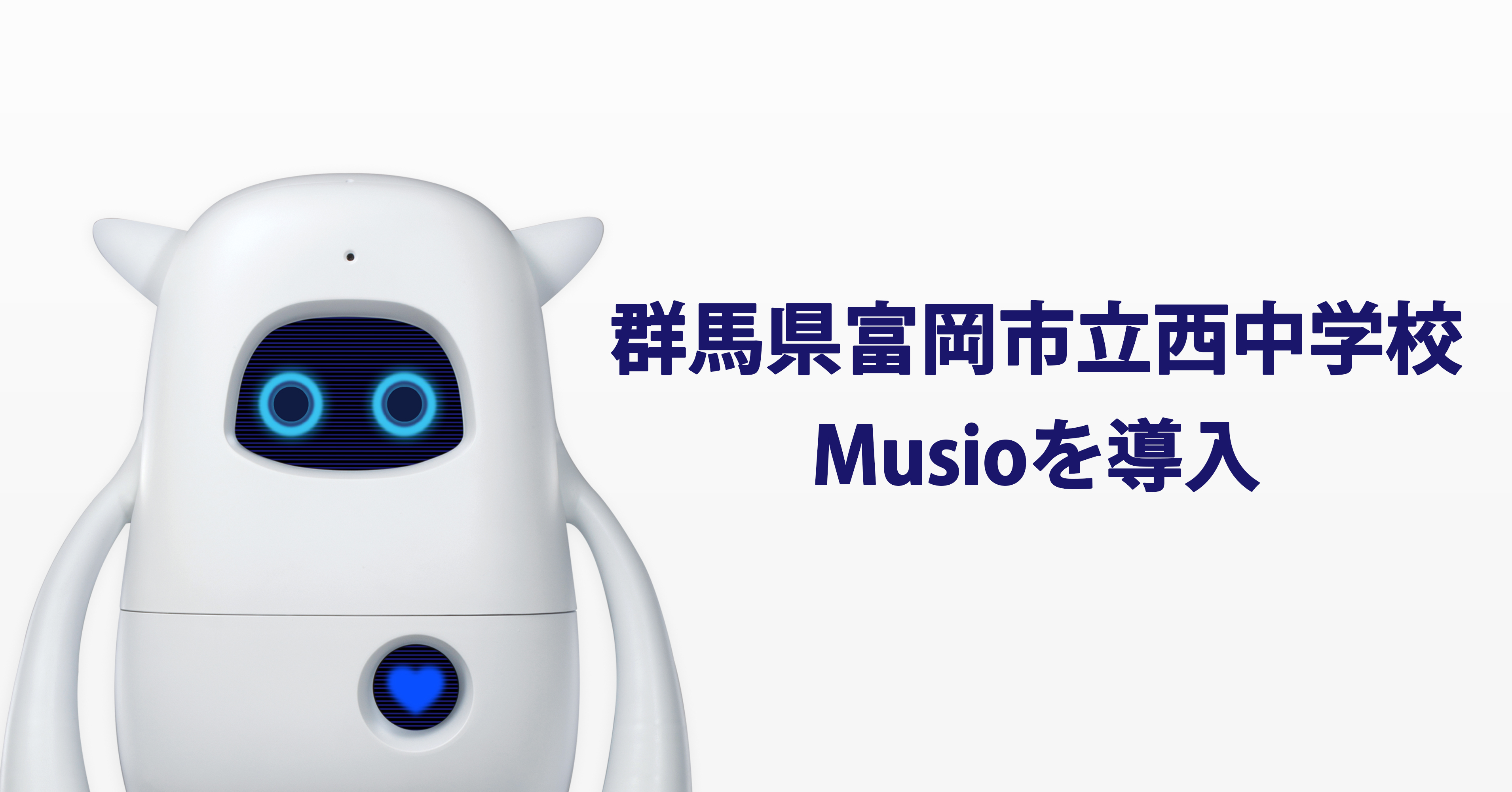 AKA株式会社が開発している英語学習AIロボット「Musio」（ミュージオ