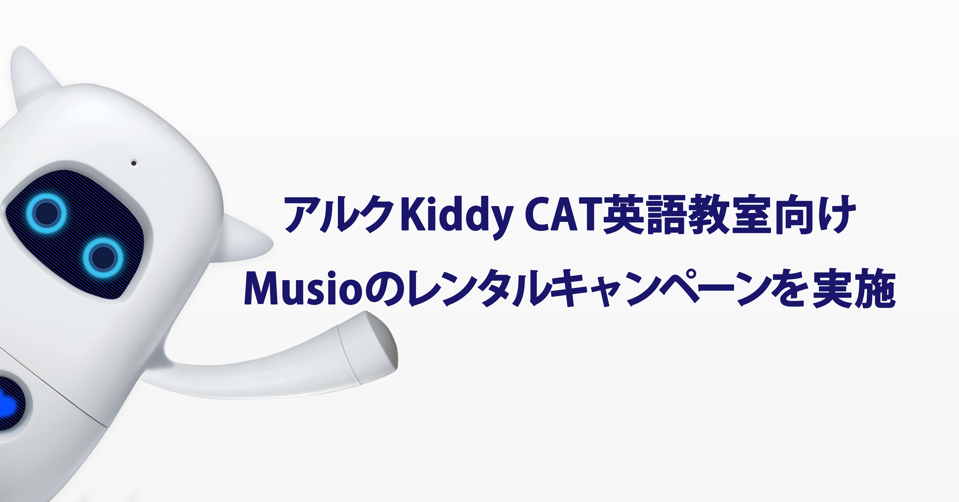 アルク Kiddy Cat 英語教室向け Musio English For アルク Kiddy Cat 英語教室 スピーキング力アップキャンペーン を実施 Aka Corp のプレスリリース