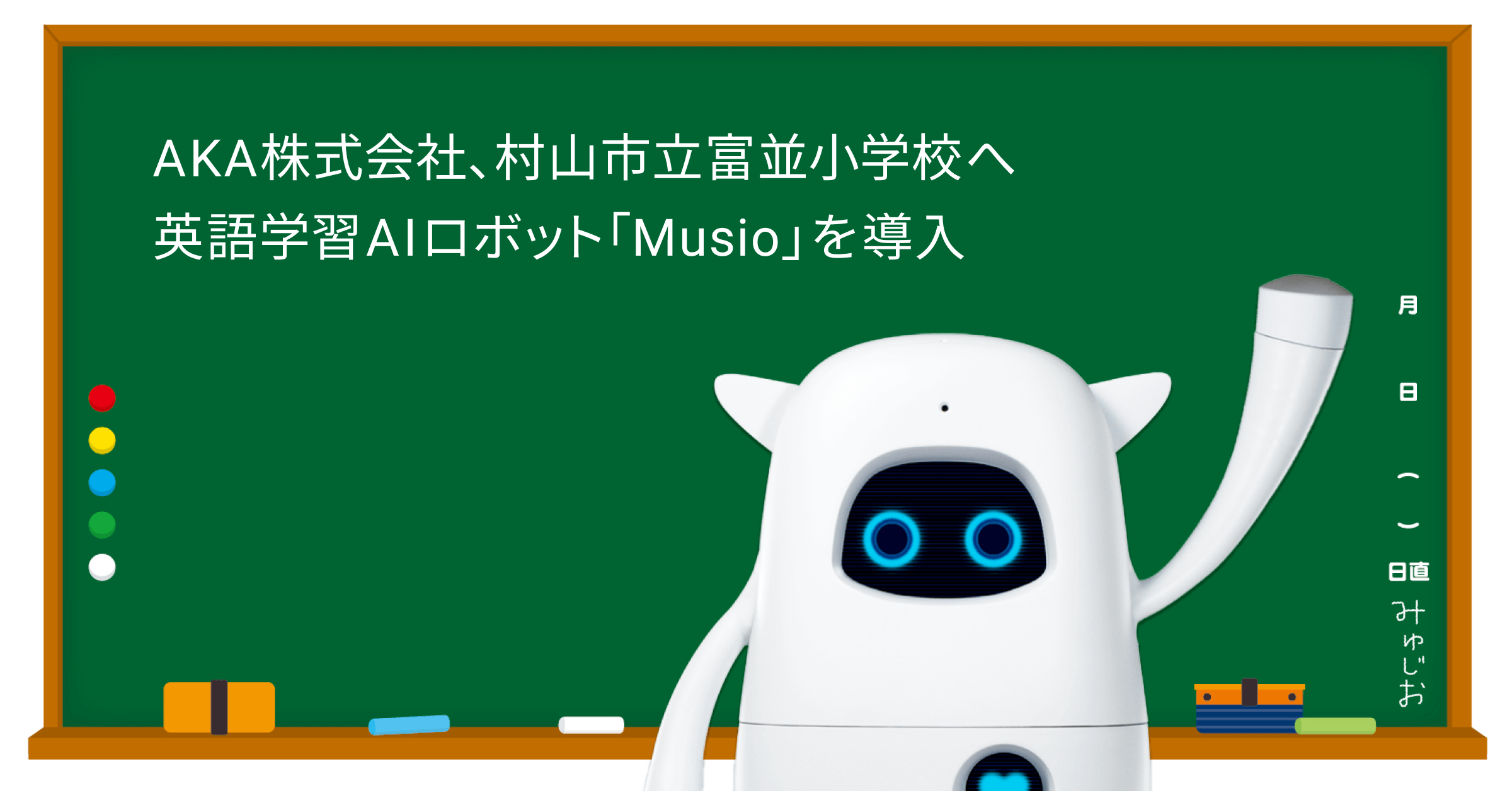 AKA株式会社、村山市立富並小学校へ英語学習AIロボット「Musio」を導入