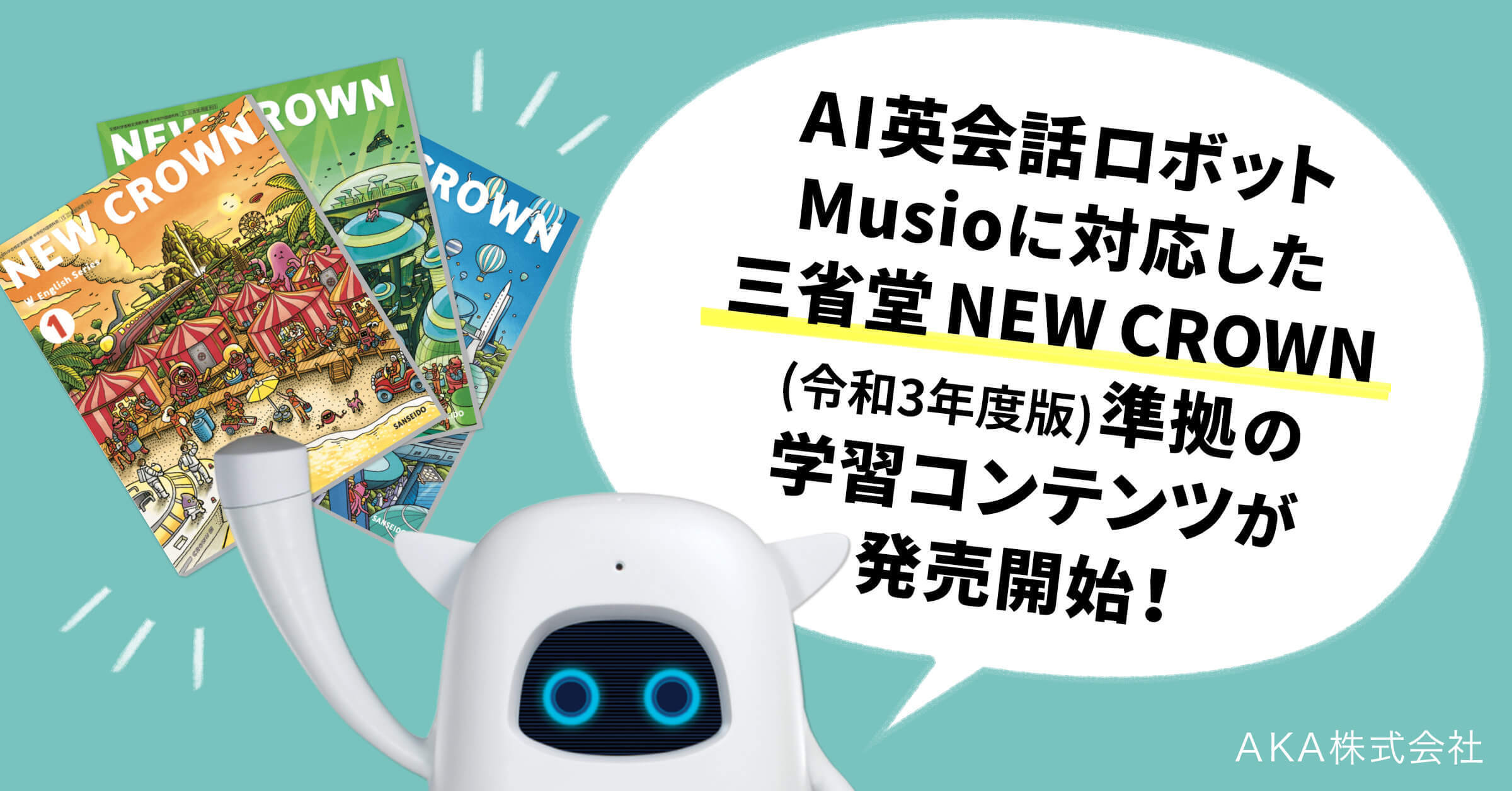 Ai英会話ロボットmusioに対応した 三省堂new Crown 令和3年度版 準拠の学習コンテンツが発売開始 Aka Corp のプレスリリース