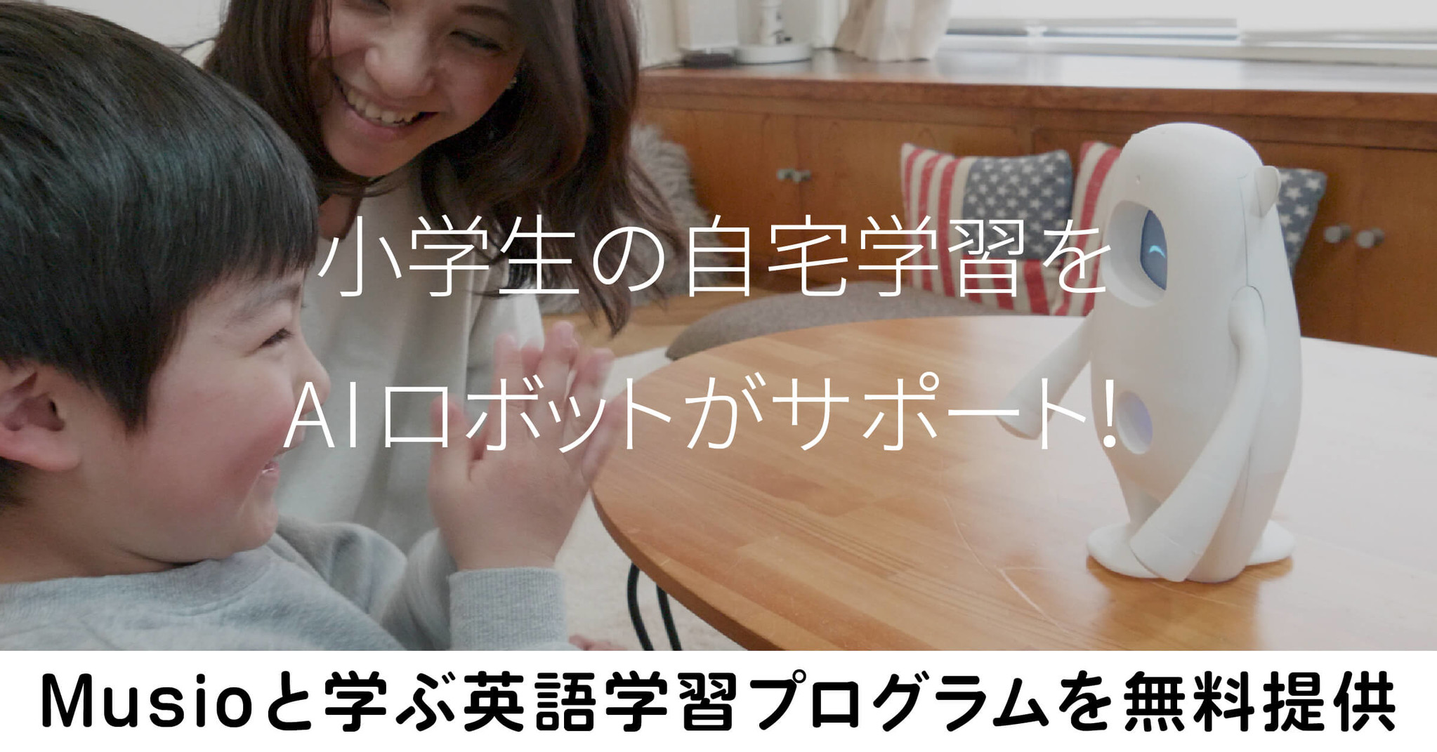 コロナ禍の小学生の自宅学習をサポート 英語学習aiロボット Musio ミュージオ と英語を学べるプログラムを無料で提供 Aka Corp のプレスリリース