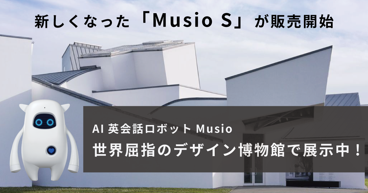 AI英会話ロボットMusio（ミュージオ）が世界有数のデザイン博物館