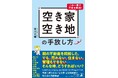 不動産会社も匙を投げた「売れない実家」を動かす新常識　書籍『空き家・空き地の手放し方』 8月3日(月)より発売