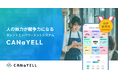 離職率8.9%改善を実現。従業員が自ら育ち、辞めない組織をつくる「タレントエンパワーメントシステム『CANaYELL（カナエル）』」を正式リリース