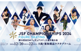 「第93回 全日本フィギュアスケート選手権大会」