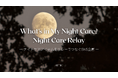 夜のケア時間をシェアする新体験。AB￣BCがSNS企画『What’s in My Night Care? – ナイトケアリレー』を10/24(金)より開催