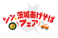 シン・いばらきメシ総選挙2024グランプリグルメが超進化!!茨城県道の駅を巡って楽しむシン・茨城あげそばフェア開催