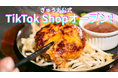 肉汁あふれるハンバーグ専門店『ぎゅう丸』が、動画から直接買える「TikTok Shop」を4月22日より開設！