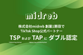 株式会社midreb創業1期目、TikTok Shop公式パートナー「TSP」および「TAP」にダブル認定