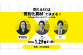 広告費高騰・価格競争に限界を感じるEC事業者へ 売れるECは“差別化商材”で決まる 無料オンラインセミナーを開催