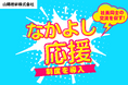 建設業のコミュニケーション課題に挑戦。山陽技研、部署横断の交流を促す「なかよし応援制度」を導入