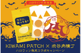 ～ KIWAMI PATCH ×渋谷肉横丁 ～　渋谷を救う？！ハロウィン限定コラボキャンペーンを開催！＃ウコン貼ってる？＃ウコンは貼る時代