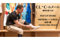 【クリストフ・ルメール騎手が提案するファッションブランド「CL by C.ルメール」】9月9日（水）から9月15日（火）まで松坂屋名古屋店にて期間限定ポップアップストアをオープン