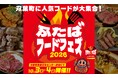 福島県内外のグルメが大集合！「ふたばフードフェス2026」開催！！