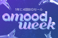 韓国No.1ファッション通販アプリABLY(エイブリー)が運営するamood（アムード）、最大90%OFFの「amood Week」を開催！