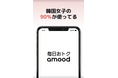 K-ファッション通販アプリ「amood」、渋谷の大型ビジョンで「シークレットイベント」を開催！