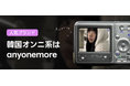 【SALE】 「anyonemore」で叶える「憧れの韓国女子」への最短ルート。