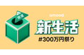 総勢3万名全員当選！「amood」がQUOカードを大放出 — 【#新生活300万円祭り】開催