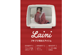 【最大65%OFF】amoodだけの限定企画展、「LAINI（ライニ）」スペシャルセール開催