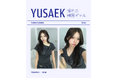 【最大79%OFF】韓国オンニスタイルの真髄、「ユセク（YUSAEK）」単独特集をamoodで開催
