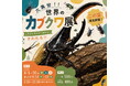 山口県宇部市に『世界のカブクワ展』がやってくる！