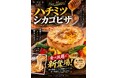 【500円で楽しめます💦】新作「シカゴピザ」＆「雪崩チーズステーキ」が10月20日登場！クワトロフォルマッジなど本格窯焼きピッツァも500円で食べ放題　チーズミート天王寺