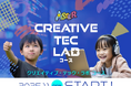 小中学生向け創造力×テクノロジーの新コース「Creative Tec Lab（テクラボ）」が開講！