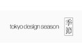 デザインの「今」を網羅する新たなプラットフォーム『tokyo design season | 季節』がローンチ。