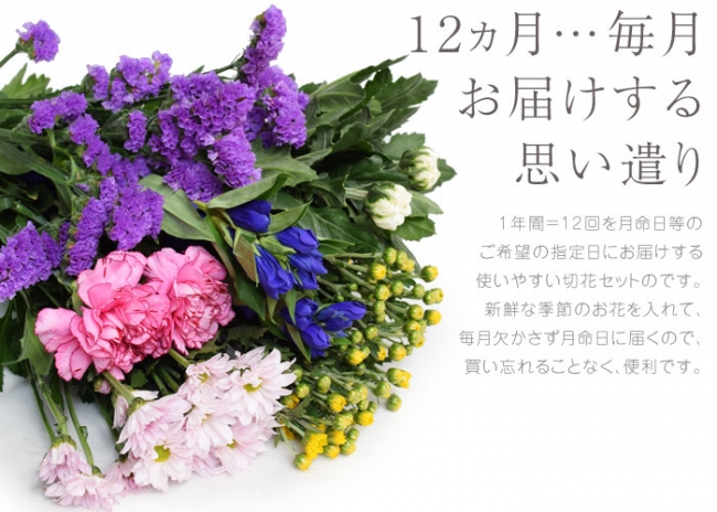 忘れずに送りたいから 月命日お供え花の定期便 はじめました 有限会社マーメイドフラワージャパンのプレスリリース