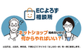 ネットショップ初心者の「何から始めればいい？」を解決。ブレイントラストが無料相談窓口『ECよろず相談所』を開設