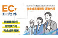 初期費用・固定費ゼロ！完全成果報酬型のEC運営代行「ECエージェント」正式リリース　―中小企業のネットショップ運営を“リスクゼロ”で支援―