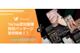 「TikTok、何から試せば？」ともう悩まなくていい。企業の"一歩目"を徹底支援するVincuresが『認知施策特別パッケージ』、戦略面"伴走サポート"付きで提供開始