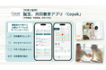 2026年4月開始の「離婚後共同親権制度」に対応。【弁護士監修】共同親権・共同養育アプリ『Copak』Android版を正式リリース