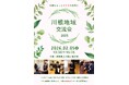 【2月5日】川根地域交流会の開催について