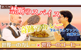 【世界一×世界一】１杯数万円のコーヒーを禁断のスパイスに！？「銀河コーヒー」×「ブルーエレファント」が贈る、世界で最も贅沢な『世界一のマッサマンカレー』制作プロジェクトの動画を公開
