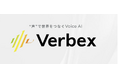 Verbex、独自STT/TTSモデルを基盤に、音声対話AIをオンプレミス・閉域接続・ガバメントクラウド想定構成へ対応拡大