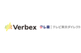 Verbex、テレビ東京ダイレクトとテレビ通販受電業務における音声AI実証実験を開始