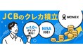 SP.LINKS、JCBとマネックス証券のクレジットカードで投資信託の買い付けが行える 「クレカ積立」における本人認証およびAPI接続基盤の開発導入を支援
