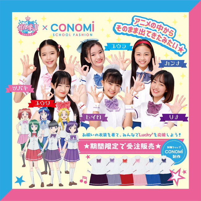 人気アニメ ガル学 Lucky Stars 制服ブランド Conomi 劇中メンバーライブ衣装を完全再現 限定発売 株式会社このみのプレスリリース