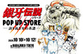 高橋よしひろ 銀牙伝説シリーズ POP UP STORE 開催決定！