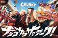ロッテ「クランキー」新TVCM『チョコサクサァァーク』篇4月14日（火）より全国でオンエア開始！渡辺直美さんとHANAのMAHINAさんが初共演！