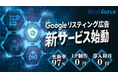 株式会社リアルフォース、リスティング広告のサービス提供開始