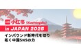 WSD JAPAN主催「小紅書(Xiaohongshu) in JAPAN 2025」セミナーが好評のうちに閉幕