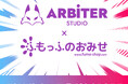 Arbiter Studio、「TOKYO GAME SHOW 2026」にふもっふのおみせと共同出展