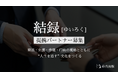 「人生を遺す文化」を広げたい――株式会社蒔喜出版、「結録（ゆいろく）」提携パートナー募集を開始